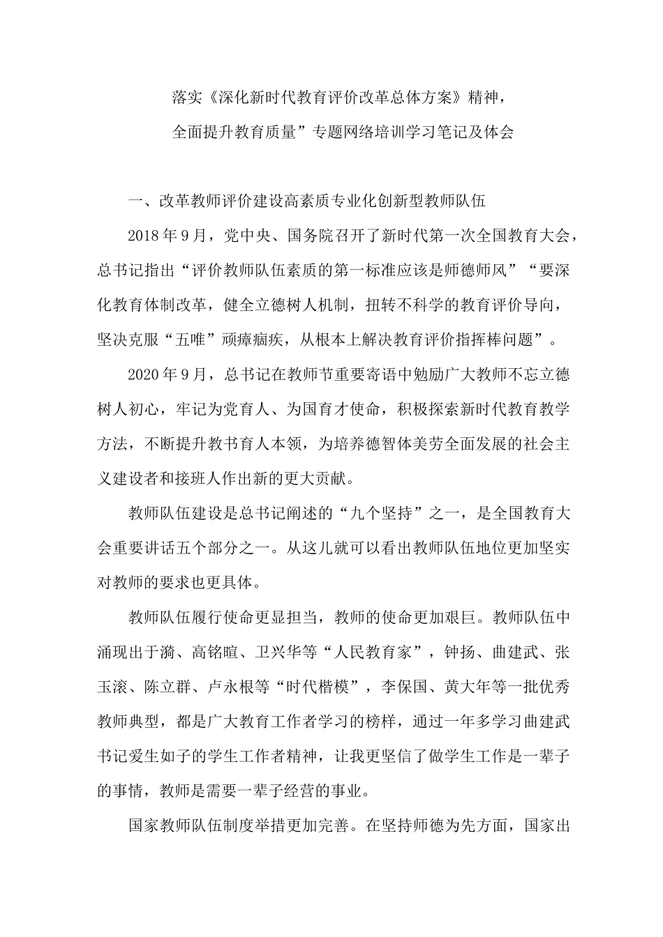 落实《深化新时代教育评价改革总体方案》精神,全面提升教育质量”专题网络培训学习成果_第1页