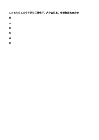 报告厅会议室装饰工程施工方案
