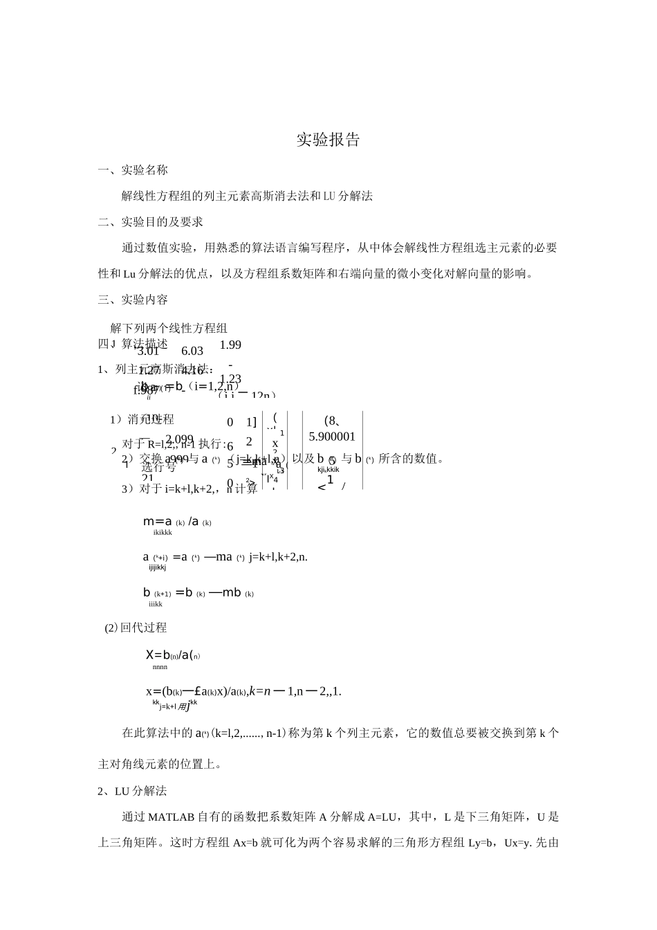 解线性方程组列主元素高斯消去法和LU分解法_第1页