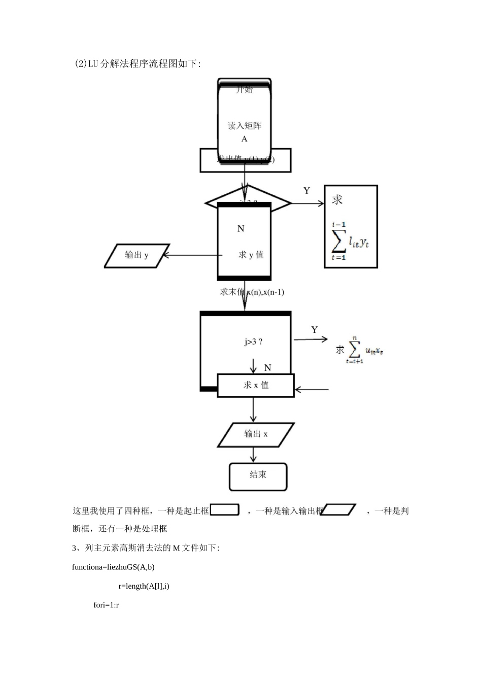 解线性方程组列主元素高斯消去法和LU分解法_第3页