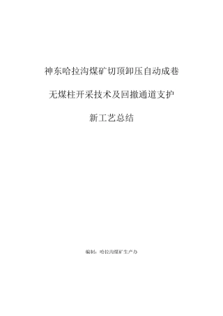 切顶卸压自动成巷及回撤通道切顶卸压总结