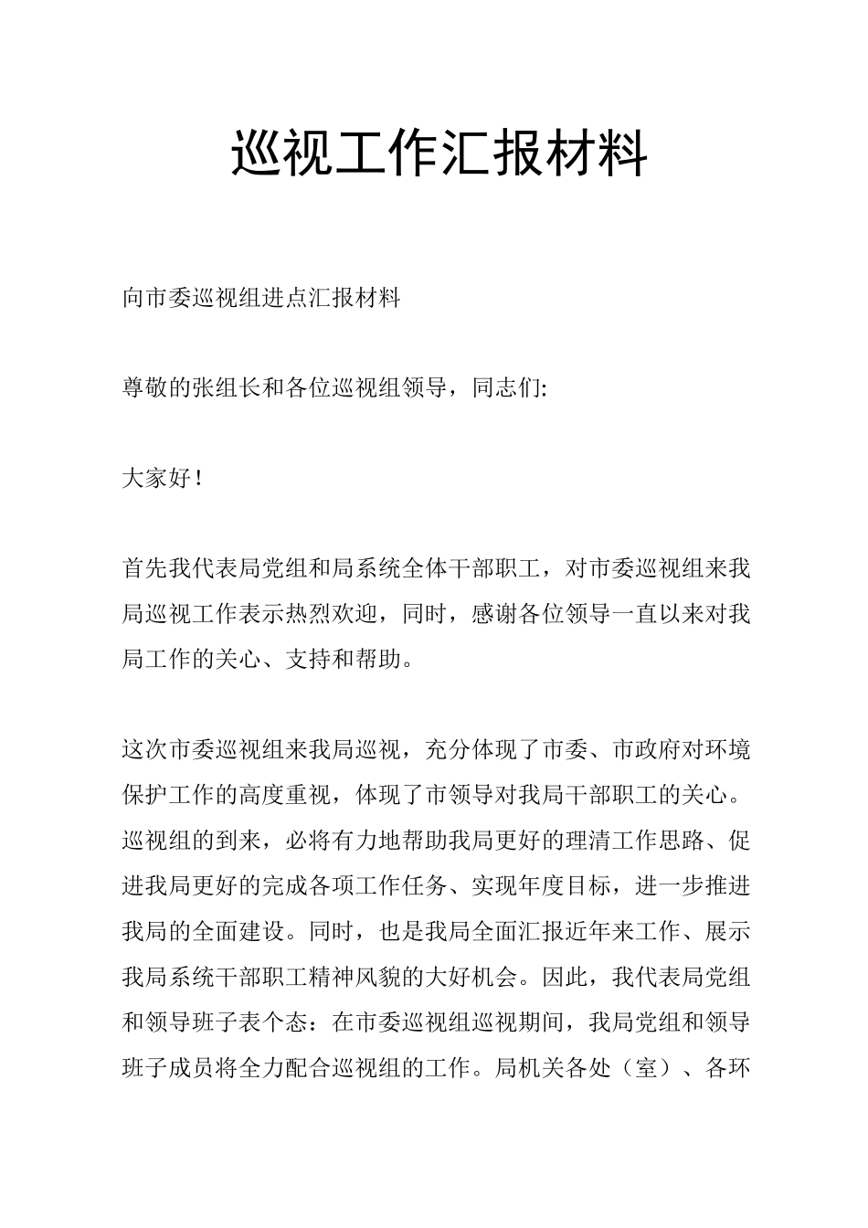 巡视工作汇报材料_第1页