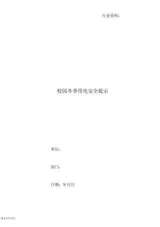 校园冬季用电安全提示