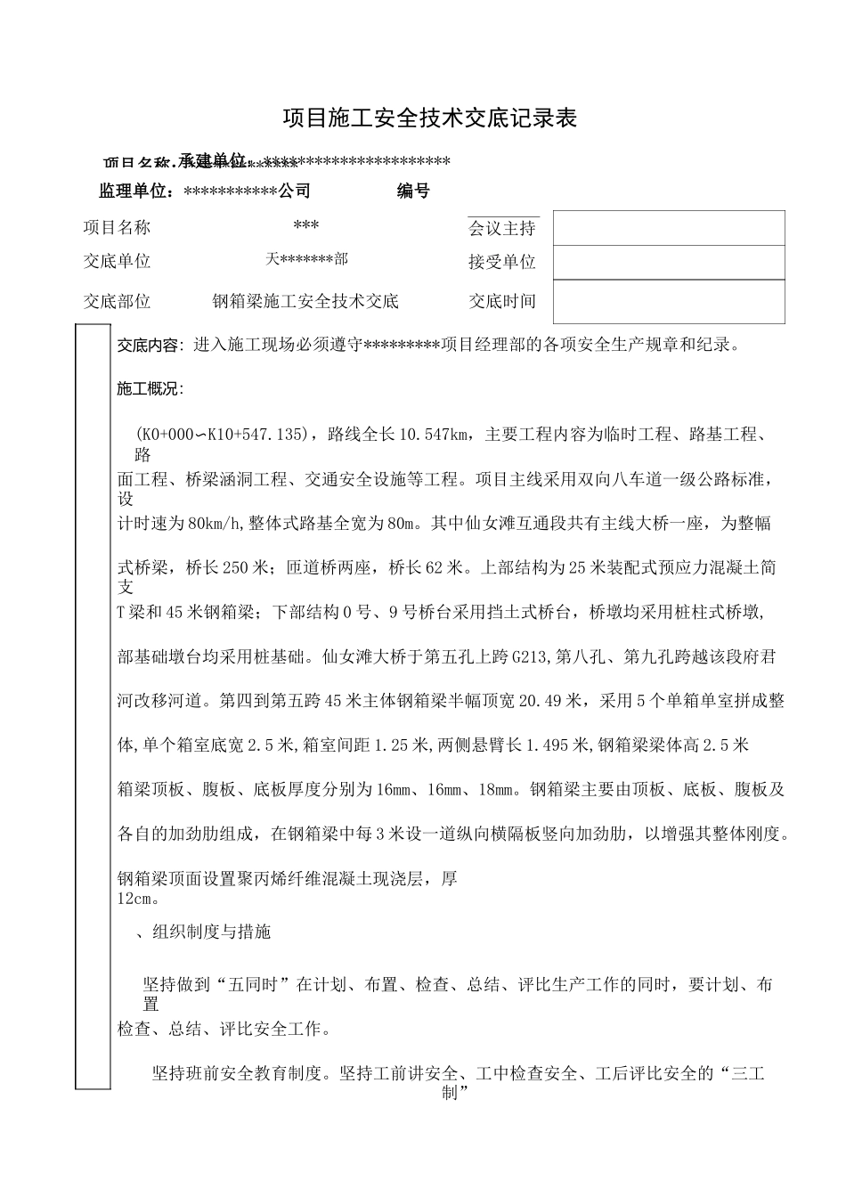 钢箱梁施工安全技术交底_第1页