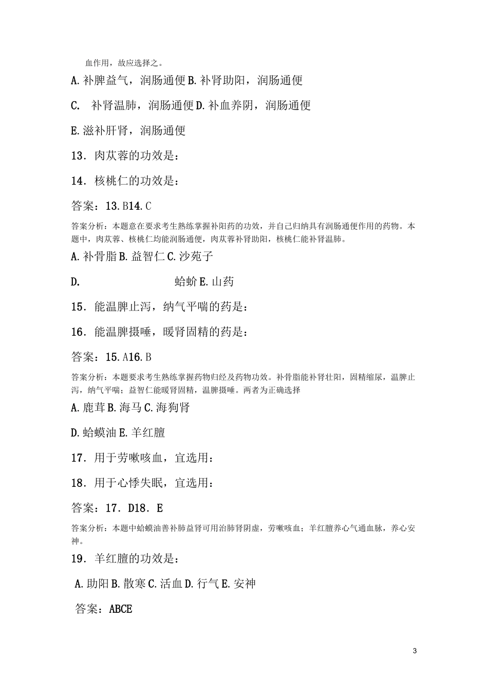 补虚药练习题_第3页