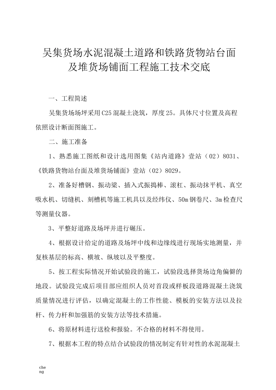 c-吴集货场水c泥混凝土道路和铁路货物站台面及堆货场铺面工程施工技术交底_第1页