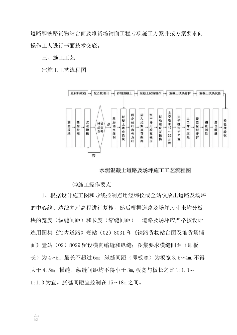 c-吴集货场水c泥混凝土道路和铁路货物站台面及堆货场铺面工程施工技术交底_第2页