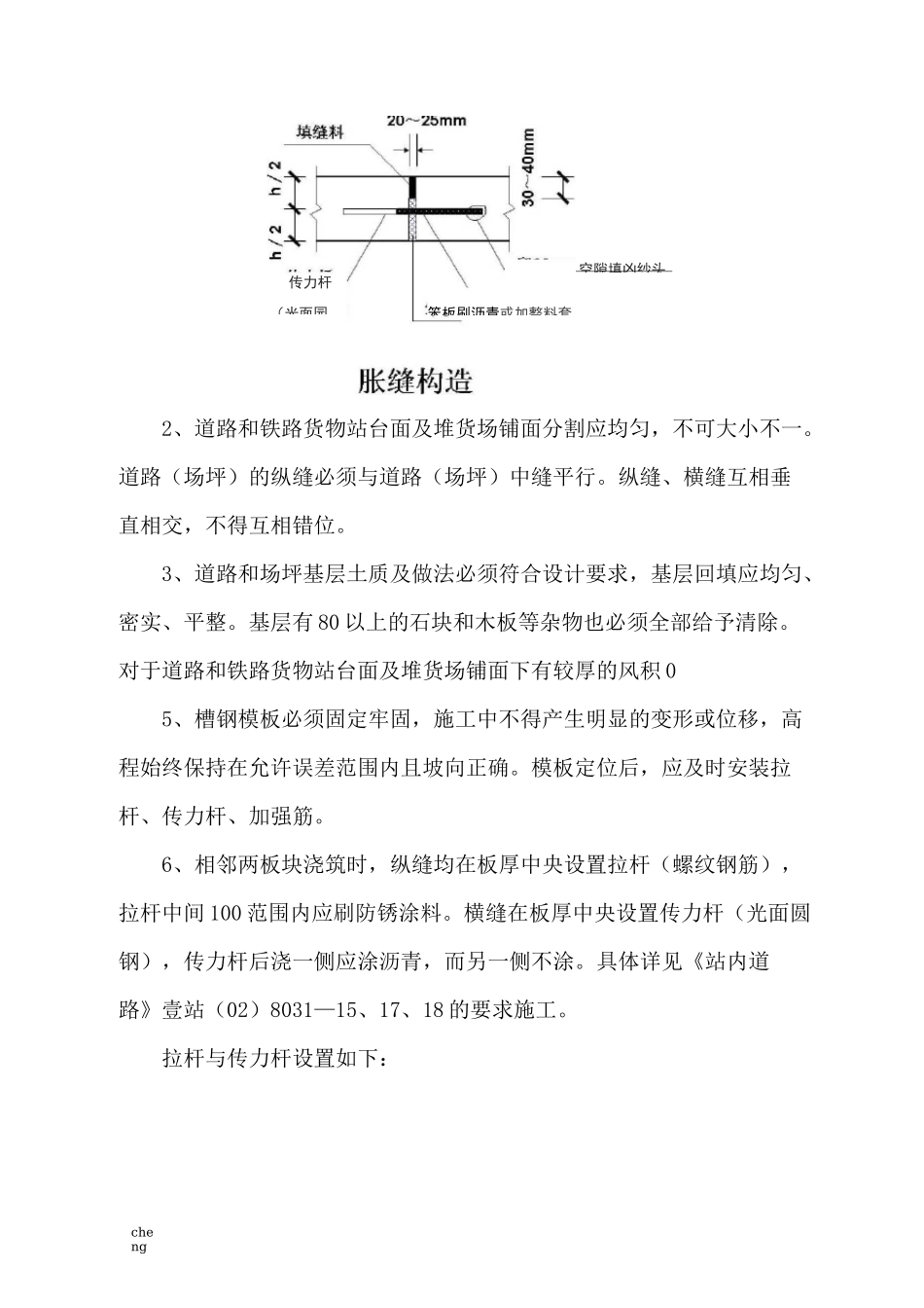 c-吴集货场水c泥混凝土道路和铁路货物站台面及堆货场铺面工程施工技术交底_第3页