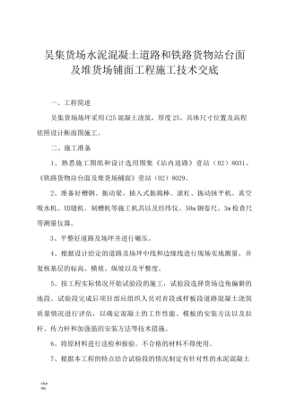 c-吴集货场水c泥混凝土道路和铁路货物站台面及堆货场铺面工程施工技术交底