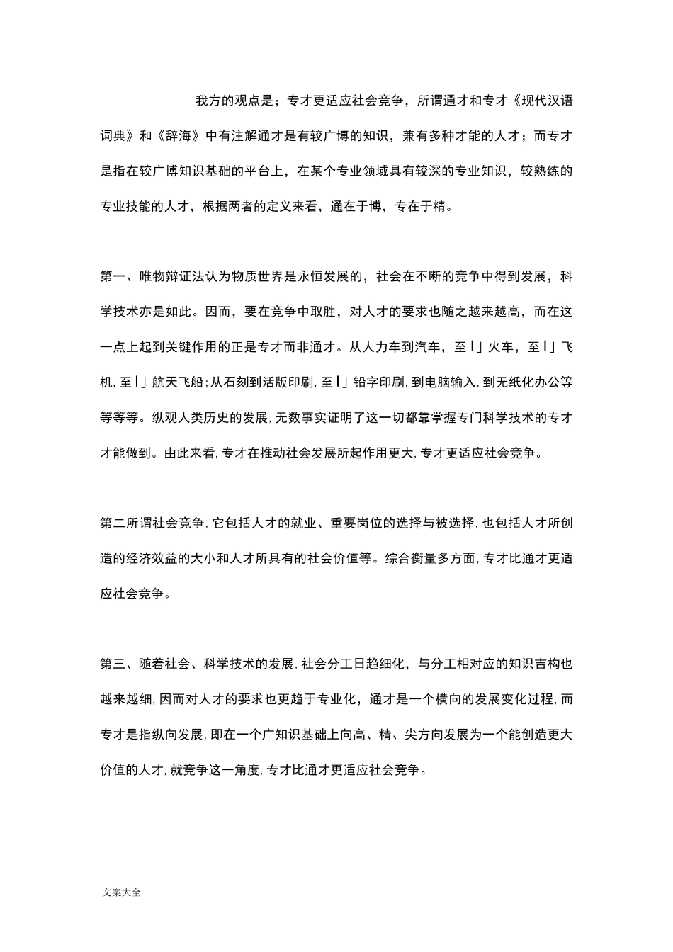 专才与全才辩论稿子_第3页