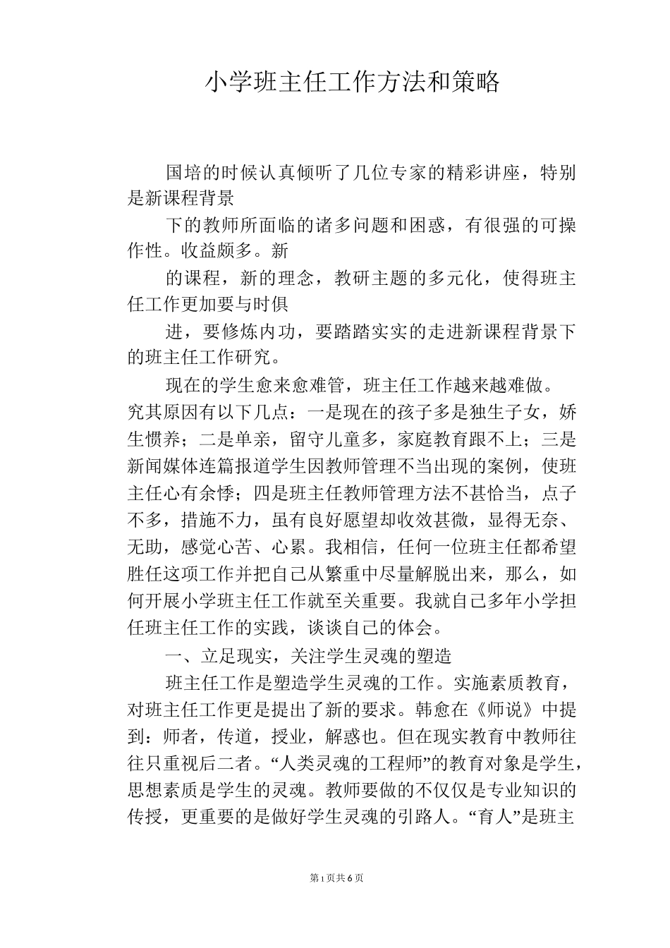 小学班主任工作方法和策略_第1页
