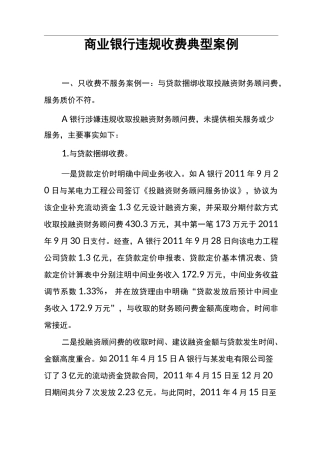 商业银行违规收费典型案例