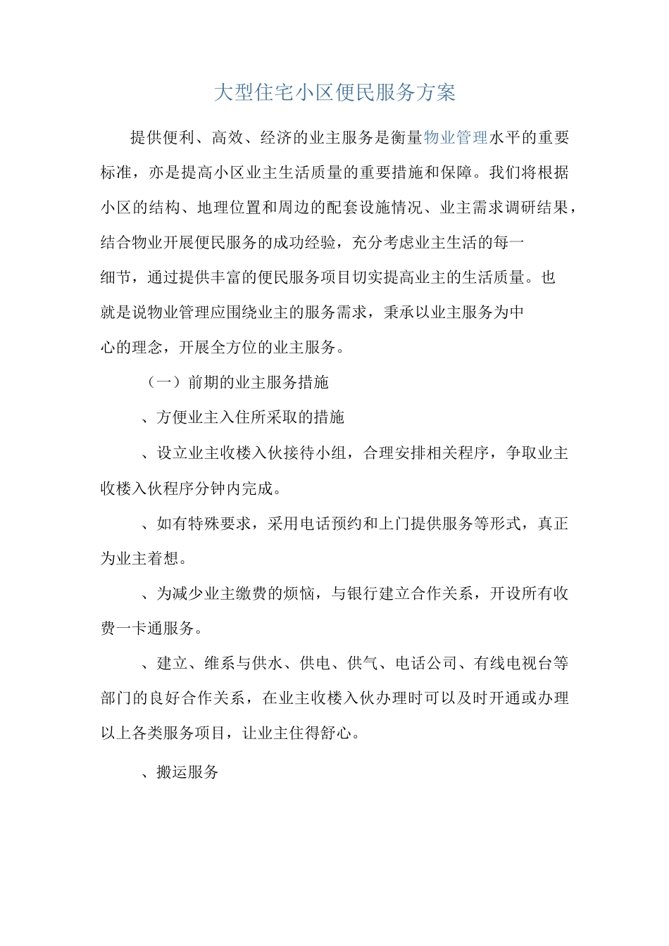 大型住宅小区便民服务方案_第1页