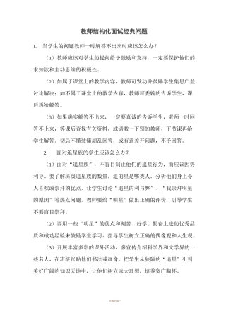 教师结构化面试经典问题