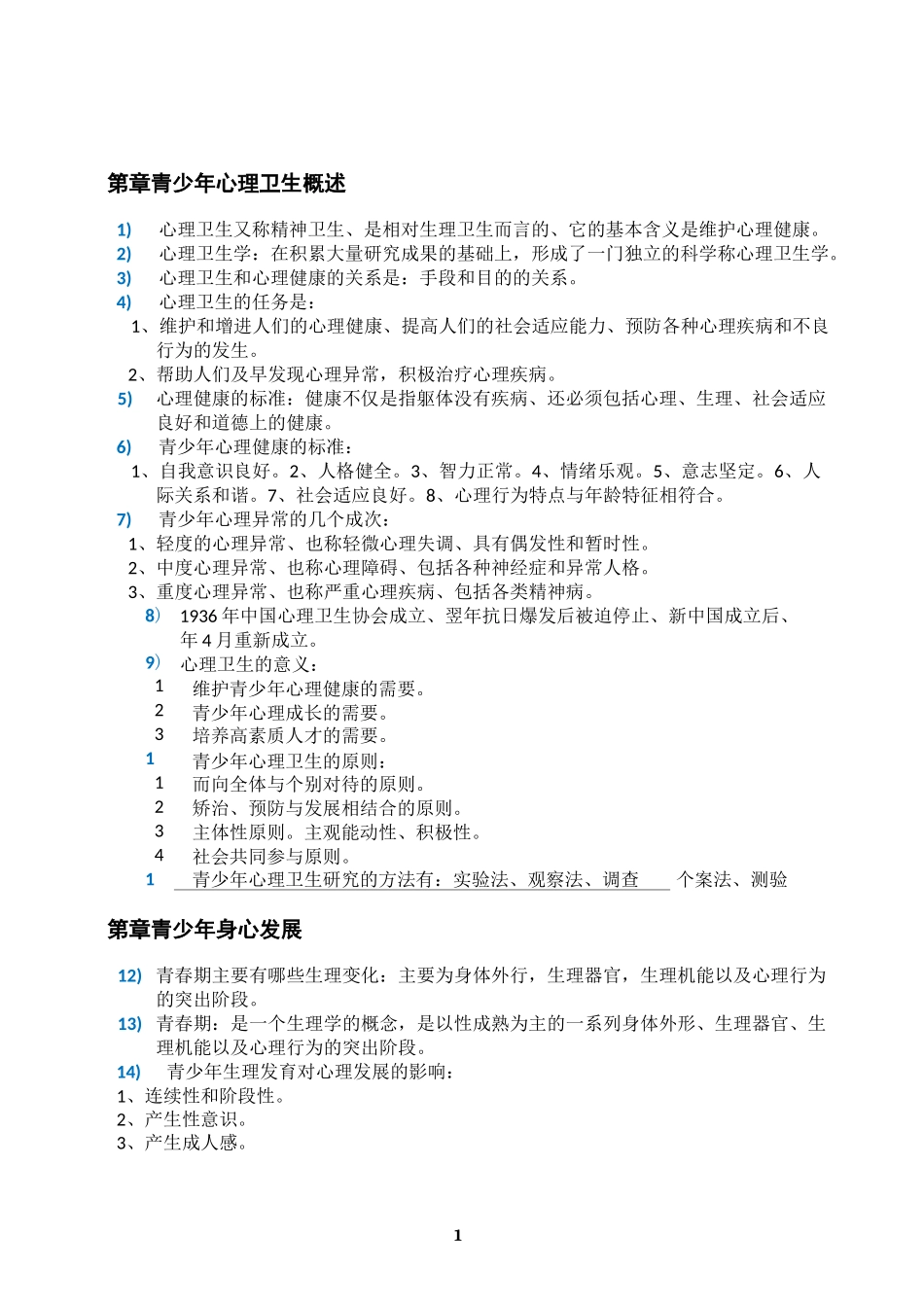 《青少年心理卫生05618》(LQ)_第2页
