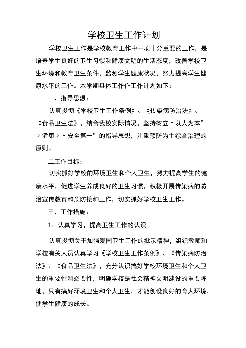 学校卫生工作计划_第1页