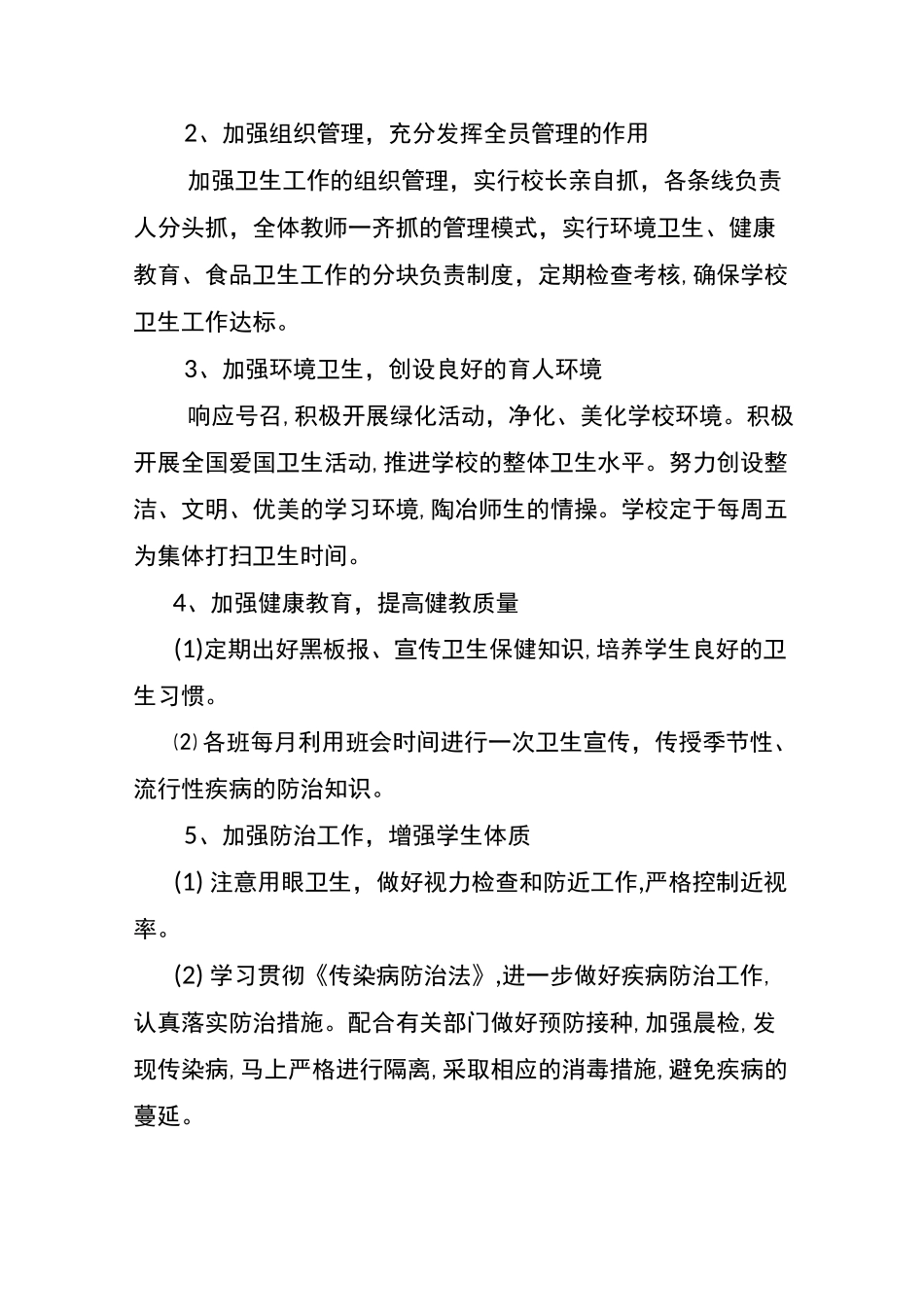 学校卫生工作计划_第2页