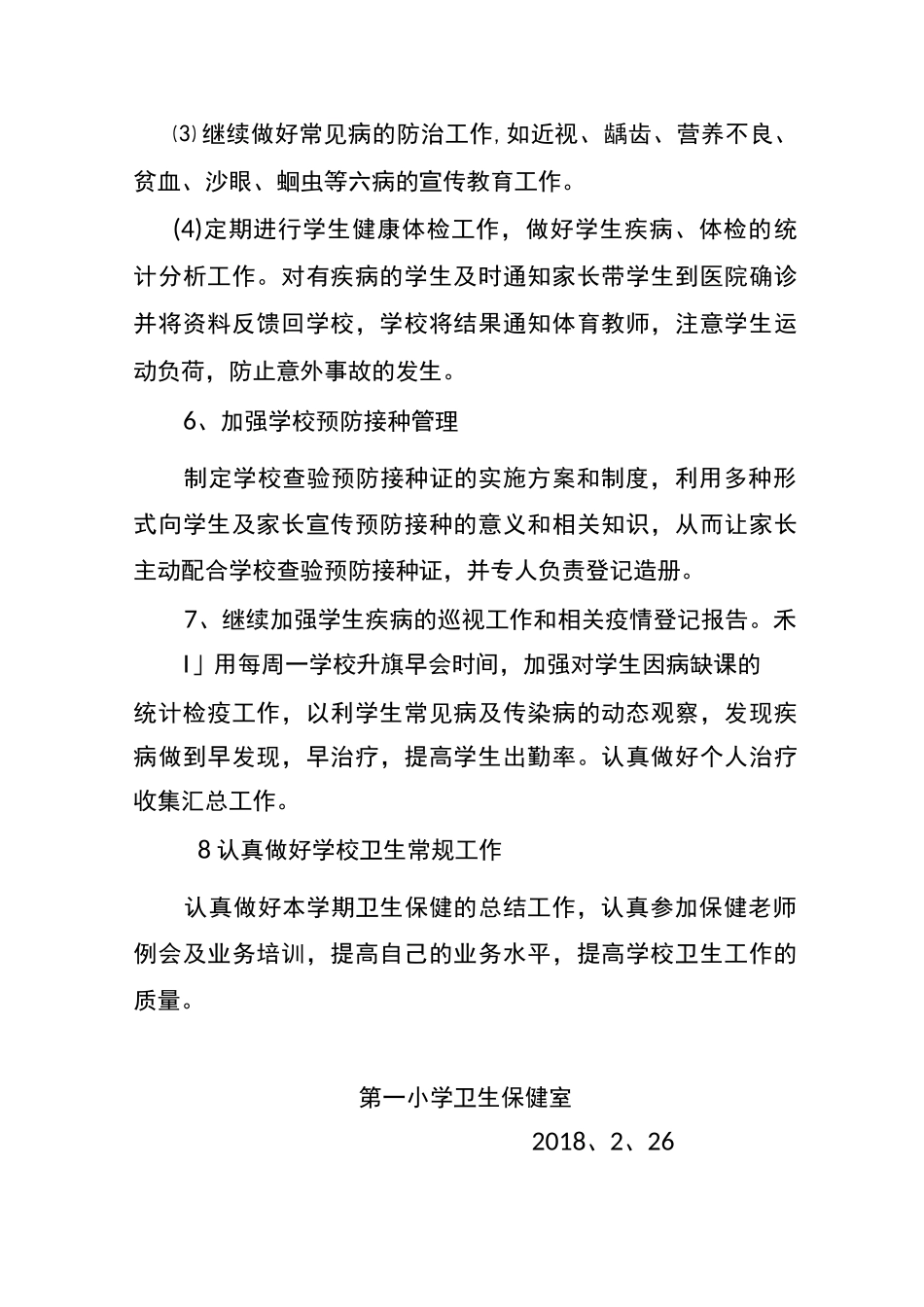 学校卫生工作计划_第3页