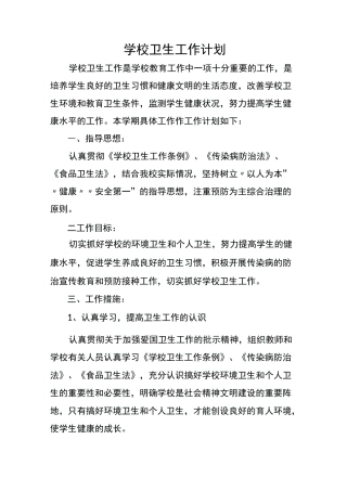 学校卫生工作计划