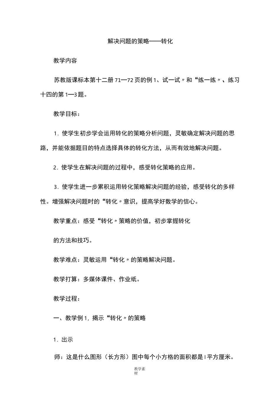 解决问题的策略——转化_第1页