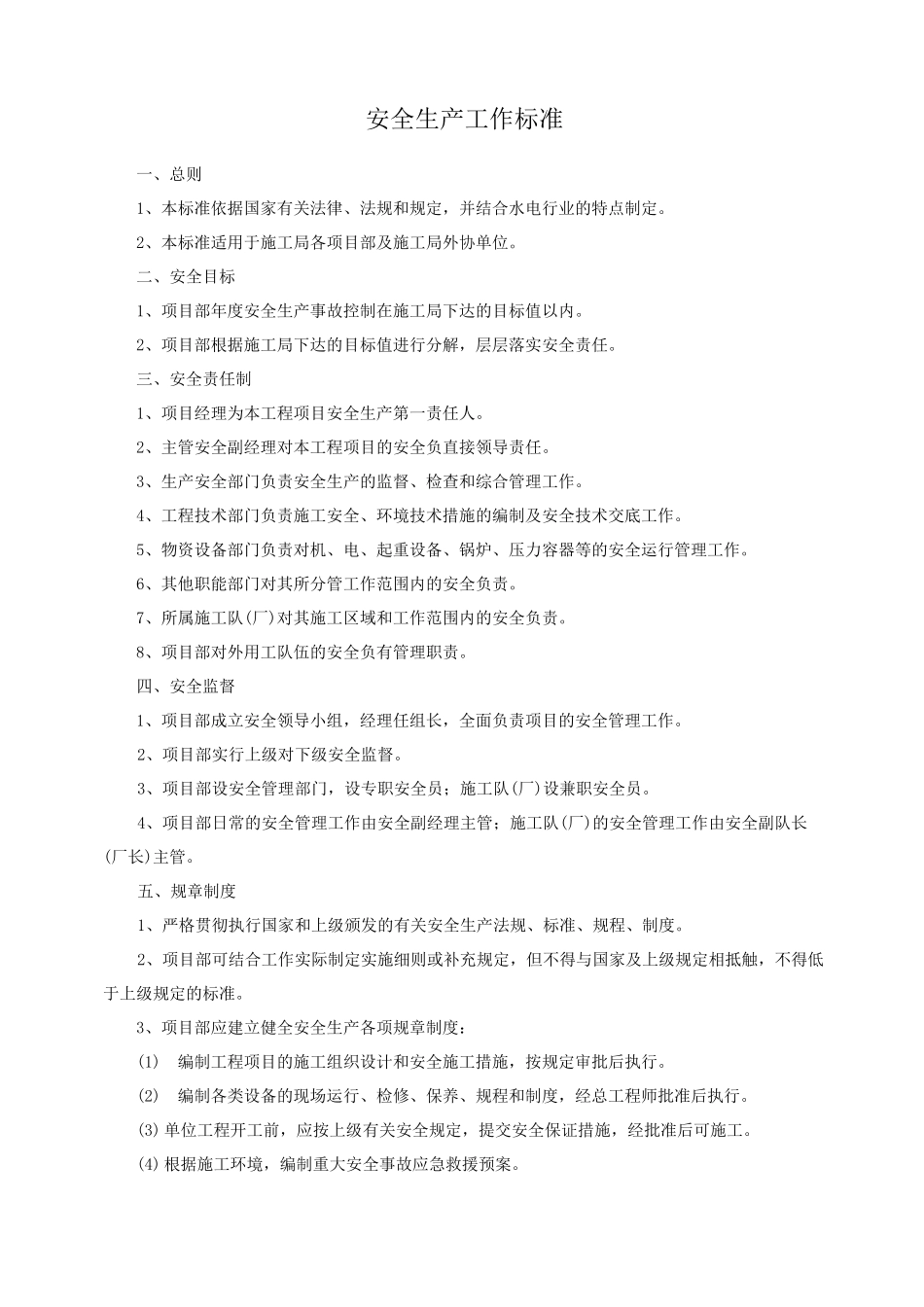 安全生产工作标准_第1页