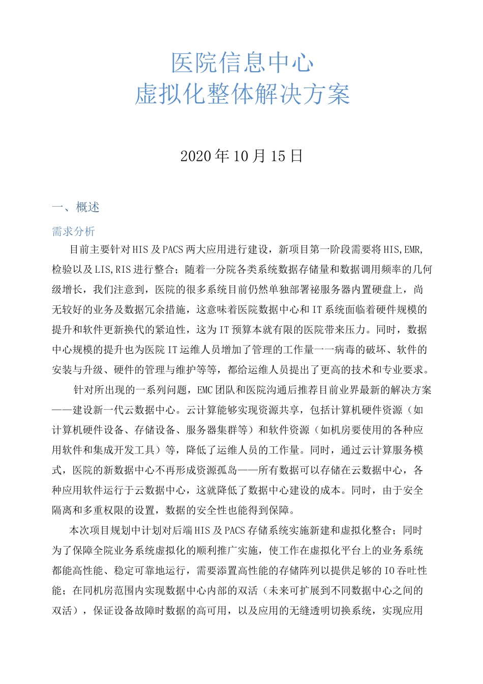 医院信息中心虚拟化方案_第2页