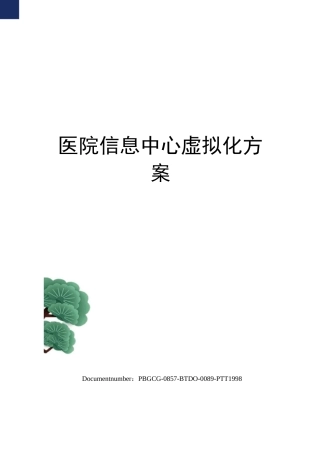 医院信息中心虚拟化方案