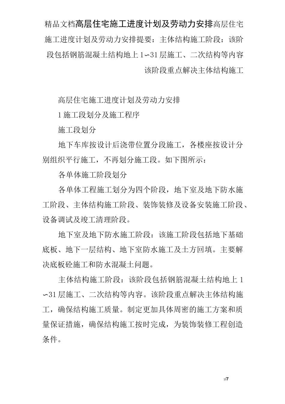 高层住宅施工进度计划及劳动力安排_第1页