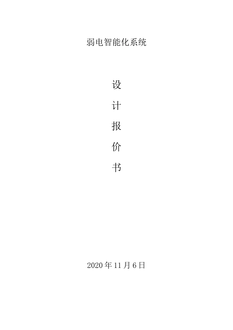 弱电智能化系统设计报价书_第1页