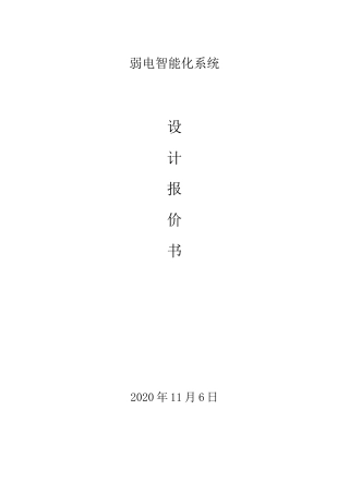 弱电智能化系统设计报价书