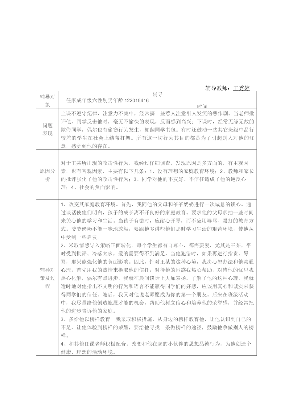 留守儿童的心理健康辅导记录_第1页