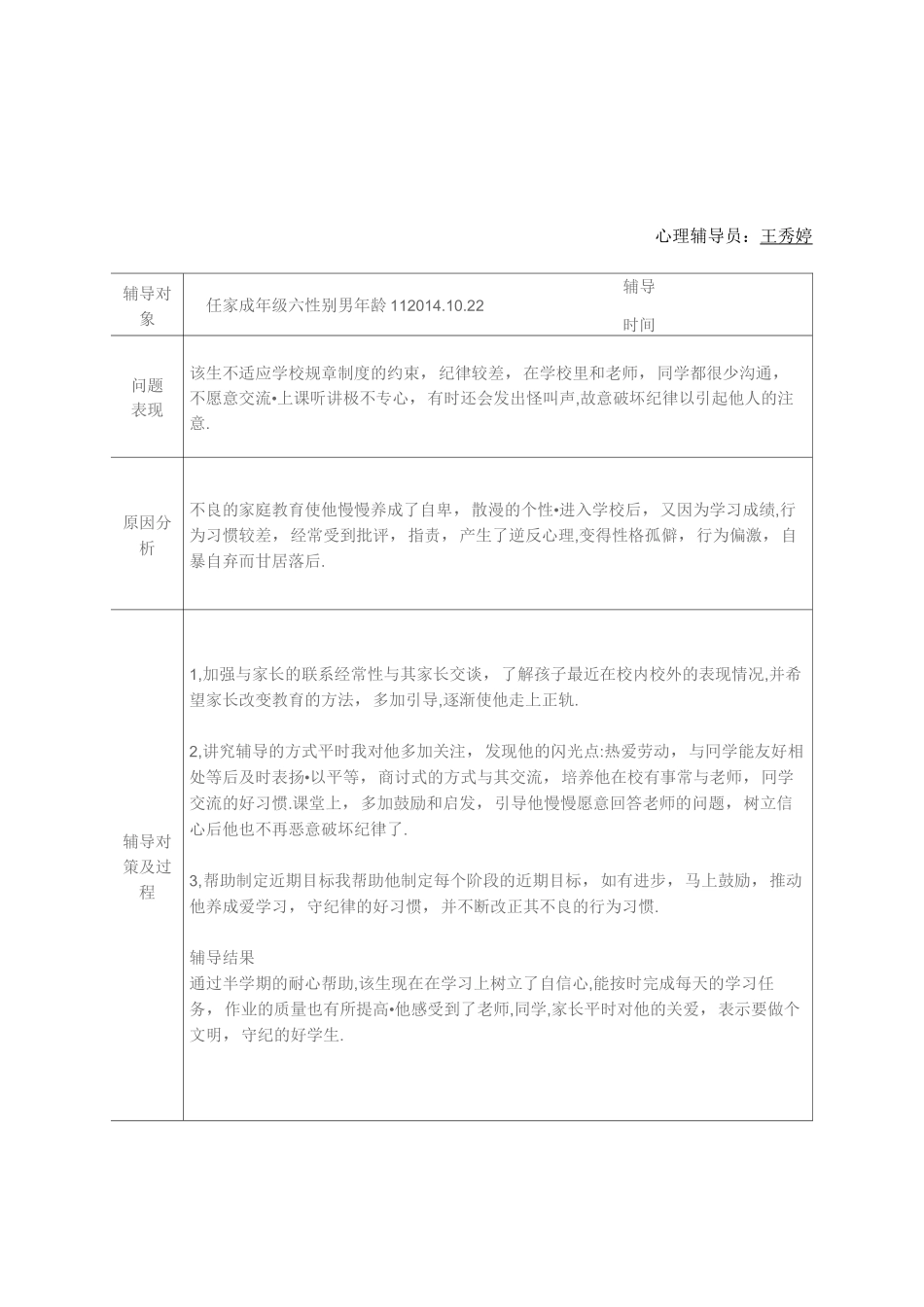 留守儿童的心理健康辅导记录_第2页