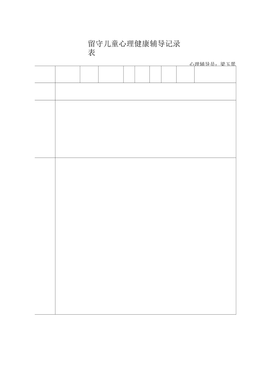 留守儿童的心理健康辅导记录_第3页
