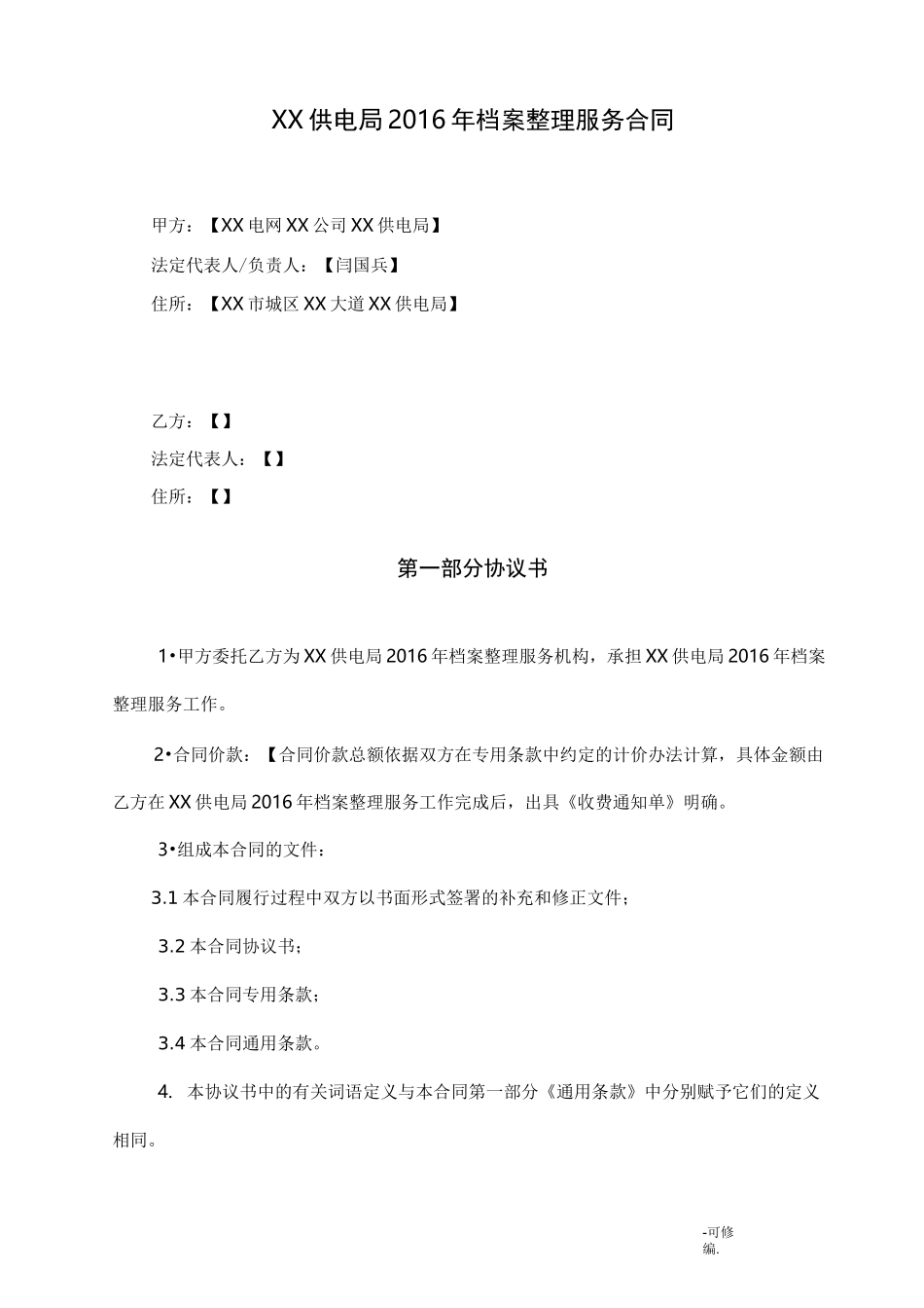 档案整理服务合同_第1页