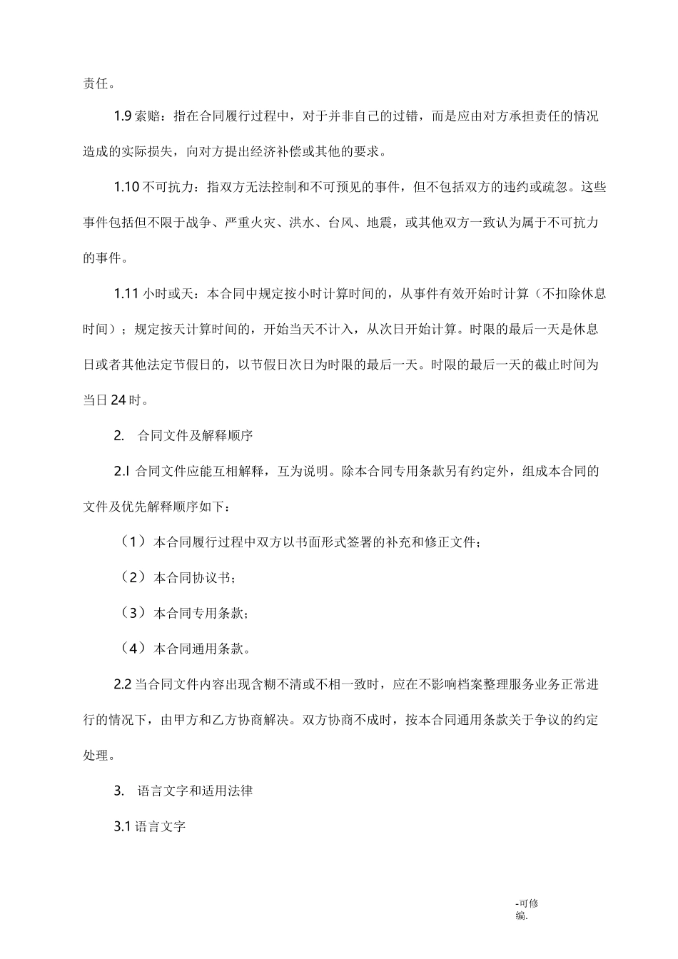 档案整理服务合同_第3页