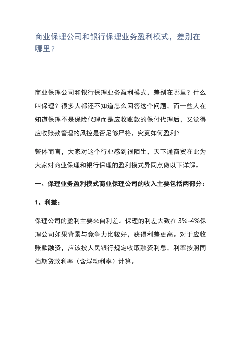 商业保理公司和银行保理业务盈利模式,差别在哪里_第1页
