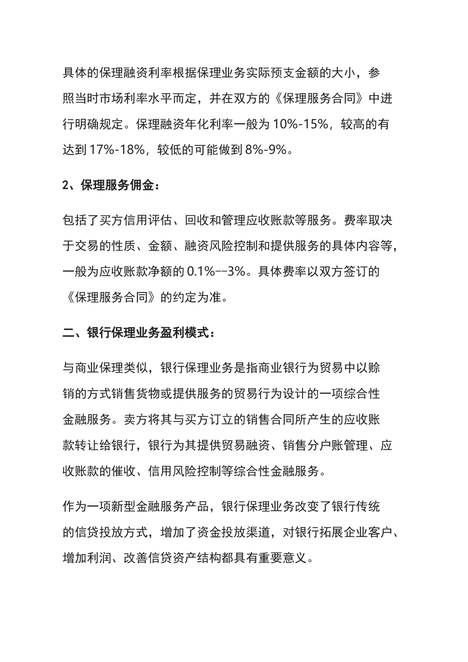 商业保理公司和银行保理业务盈利模式,差别在哪里_第2页