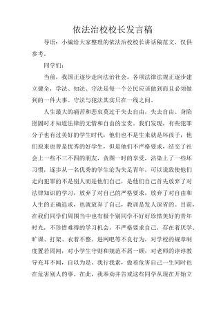 依法治校校长发言稿