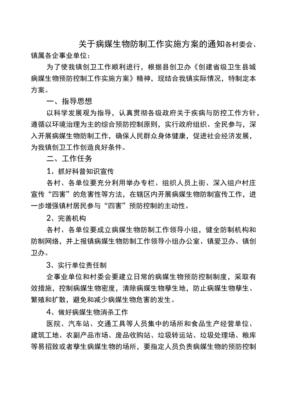 病媒生物防制实施方案_第1页