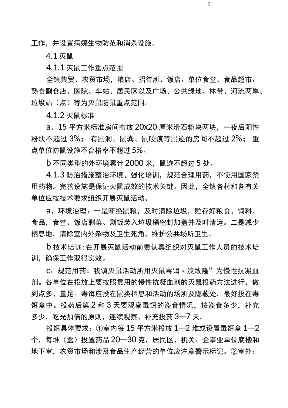 病媒生物防制实施方案_第2页