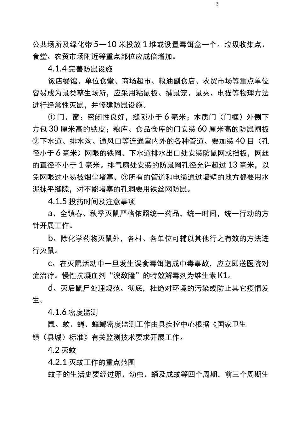 病媒生物防制实施方案_第3页