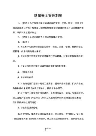储罐安全管理制度