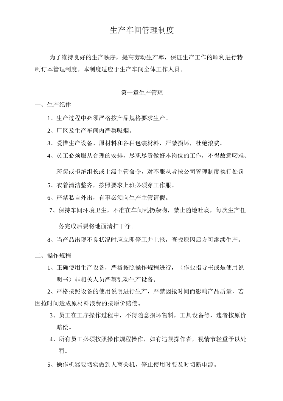 生产车间管理制度_第1页