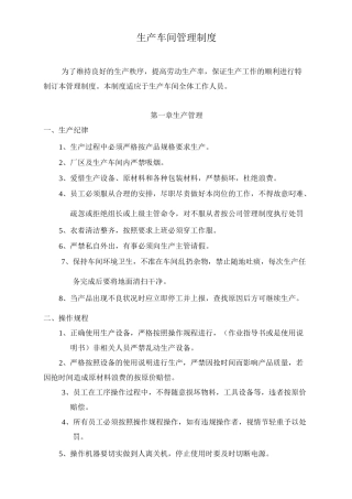 生产车间管理制度