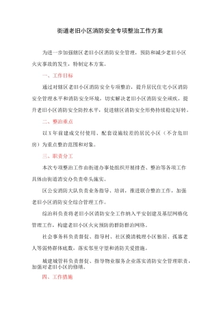 街道老旧小区消防安全专项整治工作方案