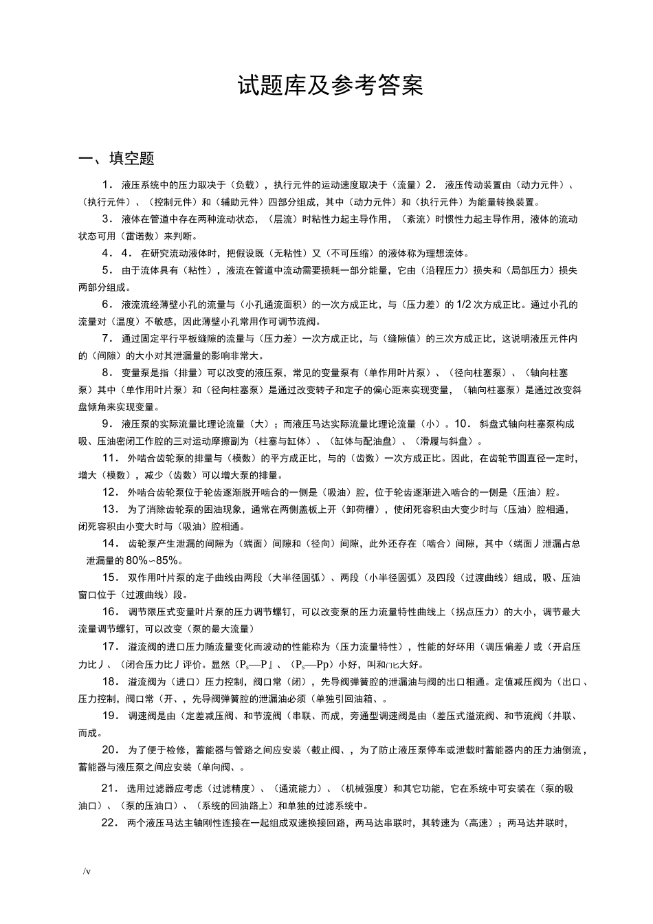 液压与气压传动题库及答案_第1页