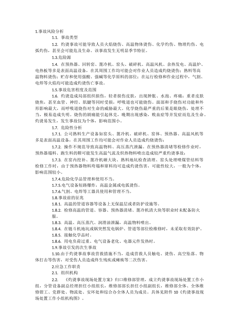 灼烫事故现场处置方案_第1页