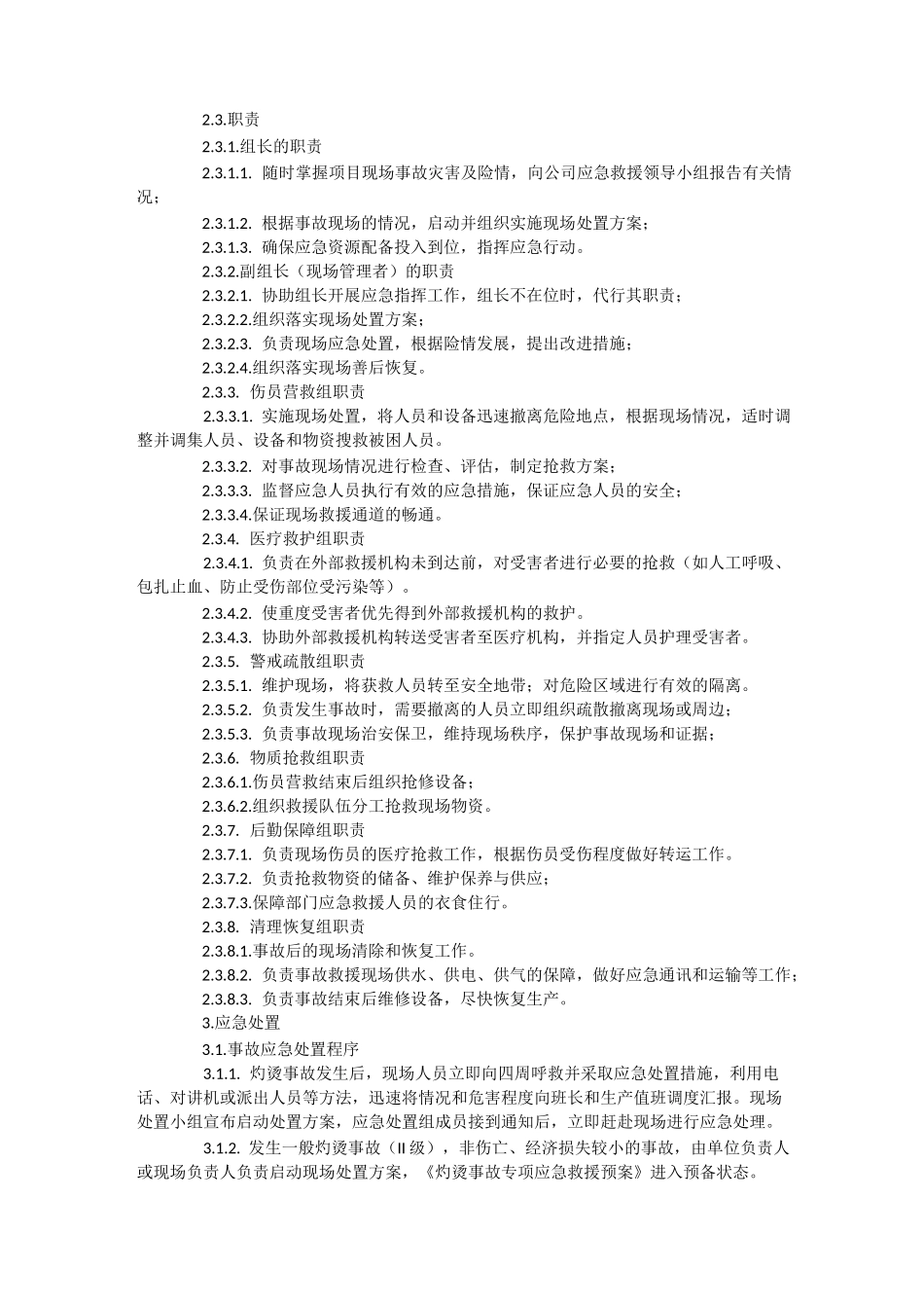 灼烫事故现场处置方案_第2页