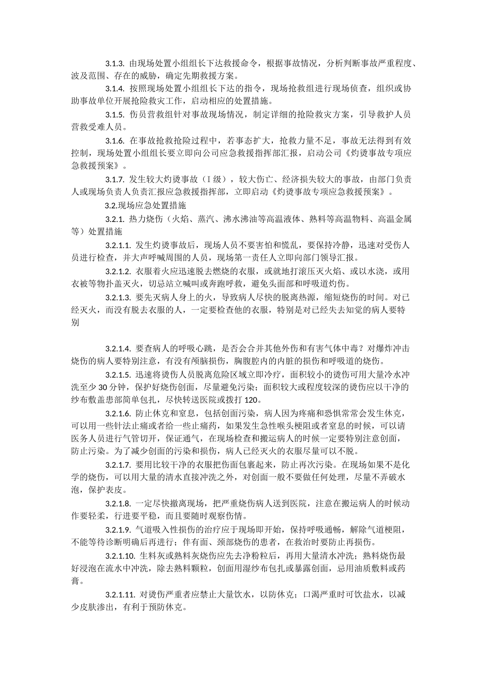灼烫事故现场处置方案_第3页