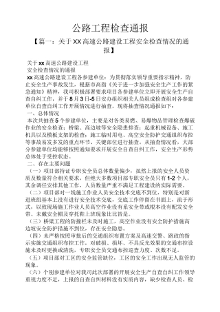 公路工程检查通报